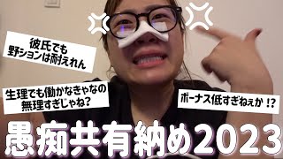 【愚痴共有会】今年の愚痴は今年のうちに！愚痴ぶちまけ納め2023 [upl. by Edgell278]