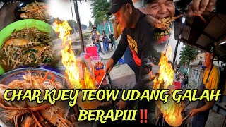 JOM‼️ Makan CHAR KUEY TEOW UDANG GALAH BUKIT GAMBIR  MOK Char Kuey Teow BERAPI‼️ [upl. by Catie559]