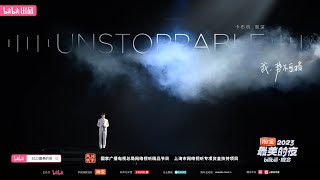 20231231周深 Charlie Zhou Shen《Unstoppable》【2023最美的夜】 [upl. by Oelak188]