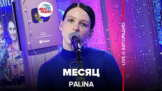 Palina  Месяц LIVE  Авторадио [upl. by Lusar]