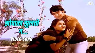 झोपाळा झुलतो ग  Kashala Udyachi Baat  Super Hit Song  Ravindra Mahajani  Ranjana [upl. by Eirb]