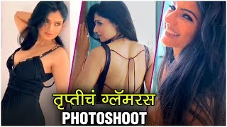 Savita Damodar Paranjape FAME Trupti Toradmals HOT PHOTOSHOOT MAKING  तृप्तीचं ग्लॅमरस Photoshoot [upl. by Hajar]