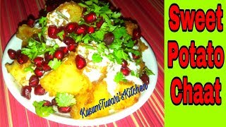 Sweet Potato Chaat RecipeShakarkandi ki Chaat in hindisnacks recipeChaatRecipeKusumTiwarisKitchen [upl. by Shae]