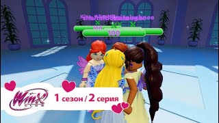 FATE THE WINX SAGA Роблокс  1 сезон 2 серия [upl. by Smiley246]