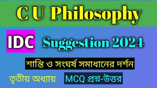 CU Philosophy IDC Suggestion 2024 শান্তি ও সংঘর্ষ সমাধানের দর্শন mcqপ্রশ্নউত্তর TufanSirsx3qj [upl. by Cahan]