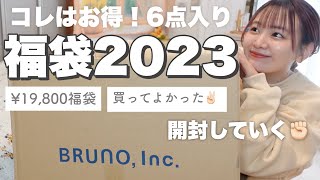 【福袋2023】買ってよかった‼️お得すぎるブルーノ福袋開封してく🧺豪華6点セットの中身は！？【BRUNO lucky bag unboxing】 [upl. by Nonahs]