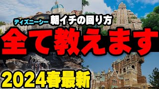 【完全解説】ディズニーシー朝イチの回り方と注意点を詳しく解説します [upl. by Ruvolo]