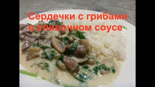 Куриные СЕРДЕЧКИ с грибами в СЛИВОЧНОМ соусе ВКУСНЫЙ УЖИН [upl. by Eartnoed]