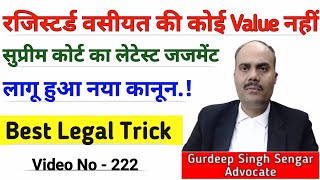 Supreme Court का जबरदस्त फैसला रजिस्टर्ड वसीयत Will की कोई वैल्यू नहीं  नया कानून लागू  Help😱🙂 [upl. by Atat351]