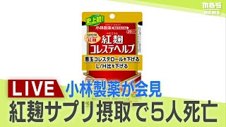 【LIVE】小林製薬の社長が会見 未知の物質は「プベルル酸か」「紅麹サプリ」摂取後に健康被害 入院者数は１１４人に増加 社長「社会問題を招き深くお詫び」 [upl. by Ahsaekal]