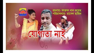 Juggota Nai  যোগ্যতা নাই  Tera miah Kattush Alir Natokতেরা মিয়াকাট্রুস আলীর নাটকঃ [upl. by Ludba]