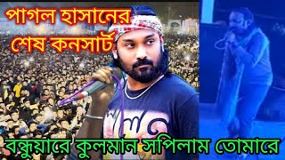 বন্ধুয়ারে কুলমান সপিলাম তোমারে  পাগল হাসান  pagal Hassan [upl. by Reggie]