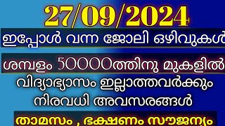 27092024കേരളത്തിലെ ഇന്നത്തെ ജോലി ഒഴിവുകൾ 2024 today Kerala job vacancy Malayalam [upl. by Inahet]