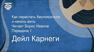 Дейл Карнеги Как перестать беспокоиться и начать жить Читает Борис Иванов Передача 1 1990 [upl. by Danete]