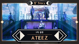 킹’ Story ♬ ATEEZ에이티즈  Symphony No9 “From The Wonderland” 1차 경연 [upl. by Nnylecoj]