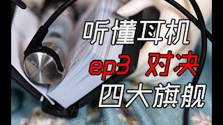 入耳式耳機測評丨四款圈內超火入耳式耳機對決丨你更喜歡哪一款？丨聽懂耳機03 [upl. by Hollander]