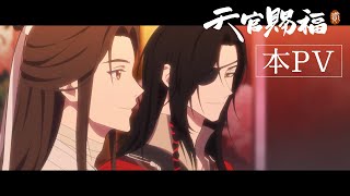 アニメ「天官賜福 貮」日本語吹替版 本PV｜2024年1月7日より放送開始！ [upl. by Ylak]