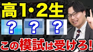 【高1・高2生必見】受けるべき模試と偏差値の仕組みを徹底解説！【全統・駿台・進研】 [upl. by Madonia]