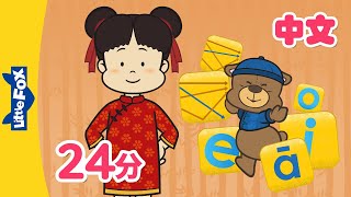 Chinese Tones amp Simple Finals  Chinese Pronunciation  Pinyin Song  Mandarin  Kids  Little Fox [upl. by Labannah]