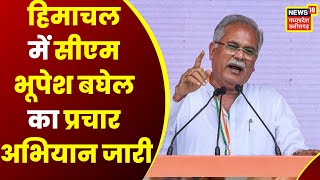 Himachal Assembly Election 2022 CM Bhupesh Baghel के हिमाचल दौरे का आज तीसरा दिन  Latest News [upl. by Eiznekcam]