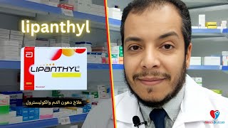 علاج دهون الدم الثلاثية والكوليسترول ليبانتيل كبسول LIPANTHYL [upl. by Hansen]