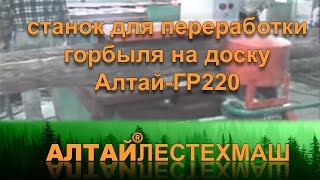 Станок для переработки горбыля на доску «АлтайГР220» [upl. by Eeuqram496]