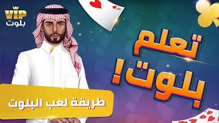 VIP تعلم طريقة لعب البلوت  لعبة بلوت [upl. by Pfaff]