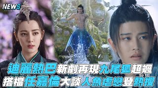 【迪麗熱巴】新劇再現九尾狐超颯 搭檔任嘉倫大談人魚虐戀登熱搜 [upl. by Tilly]