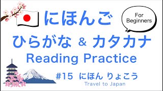 Japanese Reading Practice  15 Travel to Japan【For Beginners】 [upl. by Giovanna]