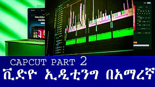 par2 Video Editing in cap cut Bigners  ለጀማሪች ቪድዮ ኢድተር ለመሆን  How to edit video for Bigner Amharic [upl. by Ellord]