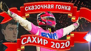 САХИР 2020 Сказочная гонка  Формула 1 ОБЗОР [upl. by Adnylg]