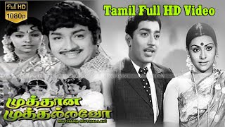 Muthana Muthallavo Tamil Classic Movie  PandariBaiMuthuramanSujatha  Vittal  MSViswanathan Hd [upl. by Ricketts]