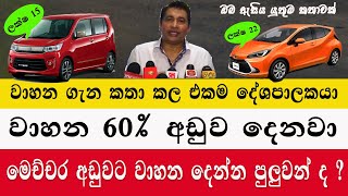 සියලුම වාහන 60  අඩුව දෙනවා  වාහන ගැන කතාකල එකම දේශපාලකයා car price Sri Lanka 2024 aduwata wahana [upl. by Siroval]