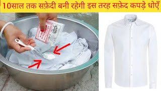 सफ़ेद कपड़ो का पीलापन दूर करें और चमकाएँ नये जैसा इस ट्रिक से।Best Way to Clean White Clothes [upl. by Jake]