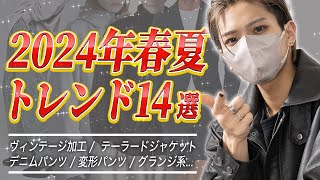 【春夏トレンド】 2024年春夏トレンドファッションを解説します [upl. by Ahsemac]