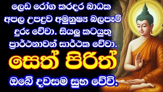 pirith සෙත් පිරිත් sinhala  මහා බලසම්පන්න ආරක්ෂක සෙත් පිරිත් දේශනාව  pirith sinhala [upl. by Mort470]