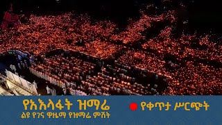 የአእላፋት ዝማሬ  የቀጥታ ሥርጭት  ሀገሬ ቴቪ  ልዩ የልደት በዓል ዋዜማ ዝግጅት [upl. by Karlens412]