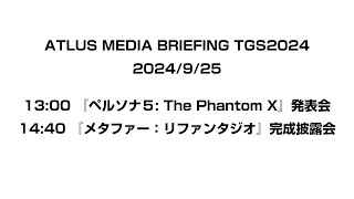 ATLUS TGS2024 MEDIA BRIEFING 第1部『ペルソナ５ The Phantom X』発表会 第2部『メタファー：リファンタジオ』完成披露会 [upl. by Mahau]