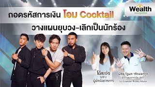 ถอดรหัสการเงินโอม Cocktail วางแผนยุบวงเลิกเป็นนักร้อง Wealth Navigator EP13 [upl. by Hanschen]