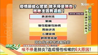 咳不停是肺炎？造成慢性咳嗽的6大原因！ 健康20 [upl. by Lorne]