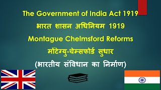 भारत शासन अधिनियम 1919 II 1919 ka Bharat Shashn Adhiniyam II 1919 के मोंटेग्यू चेम्सफोर्ड सुधार II [upl. by Derte]