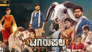 Tagaru Palya New Kannada Full Movie 2023  Nagabhushana  Amrutha Prem  Movie Facts amp Review [upl. by Carly198]