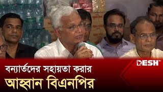 বিএনপি ও এর অঙ্গ সংগঠনের পক্ষ থেকে বন্যার্তদের ত্রাণ বিতরণ  Relief  Flood  BNP  News  Desh TV [upl. by Aivun]