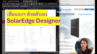 SolarEdge Designer Part 5 Add New PV Module เพิ่มแผงฯ ด้วยตัวเอง [upl. by Raseda]