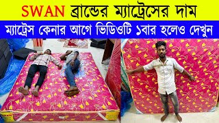 সোয়ান ব্রান্ডের 🔥 ম্যাট্রেস কিনুন 🔥mattress price in bangladesh 🔥 spring mattress price in bd 2024 [upl. by Laiceps40]