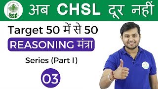 200 PM Reasoning मंत्रा by Sahil Sir Series part Iअब CHSL दूर नहीं IDay  03 [upl. by Analah]