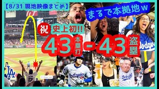 ⚾️祝！大谷翔平 史上初4343達成！決勝43号弾にまるで本拠地のような大歓声ｗｗ【現地映像まとめ】（2024831 Dodgers 109 Dbacks） [upl. by Enavi241]