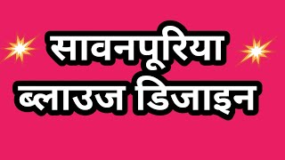 💥🎠🎉त्यौहार स्पेशल ट्रेंडिंग धमाकेदार लाजबाब ब्लाउज डिज़ाइन 🔥2024 धमाल Bilauj ki Dijain 🌹blouse [upl. by Toney96]