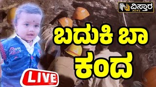 LIVE  Borewell Tragedy In Vijayapura Karnataka  Boy Falls Into Open Borewell  Rescue Underway [upl. by Llerehc125]