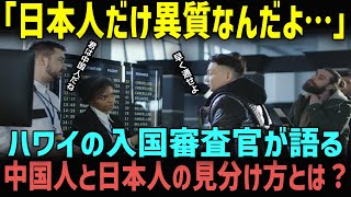 【海外の反応】「日本人と中国人の見分け方？簡単だよ」ハワイの入国審査官が語る、パスポートランキングで日本が世界一になった答えに迫る！？ [upl. by Gnahk]